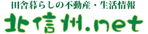 信州田舎暮らし